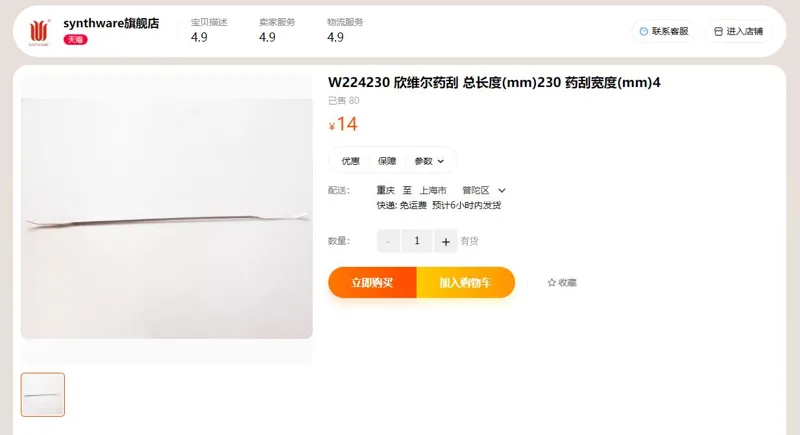 W224230欣维尔药刮总长度(mm)230药刮宽度(mm)4（支） - 欣维尔