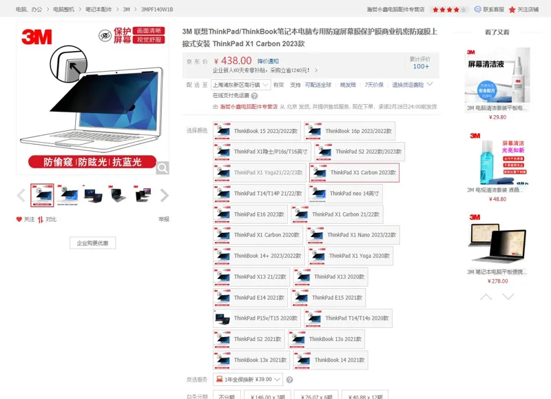 3M联想ThinkPadX1Carbon2023款笔记本电脑专用防窥屏幕膜（张） - 美国3M