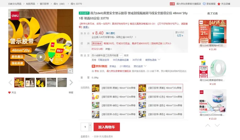 得力(deli)33770【警示胶带-黑黄】48mm*20y单卷（卷） - 得力