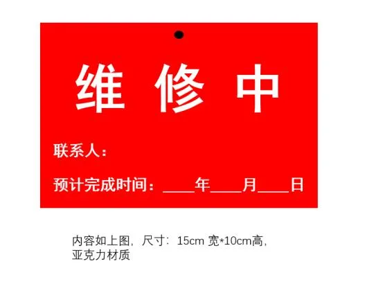 丰吉祥亚克力维修牌定制：维修中.尺寸15cm宽*10cm高红底白字（双面）（个） - 玖梧精选