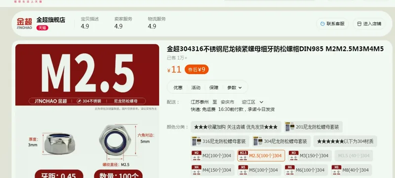 金超不锈钢锁紧螺母M2.5（个） - 金超