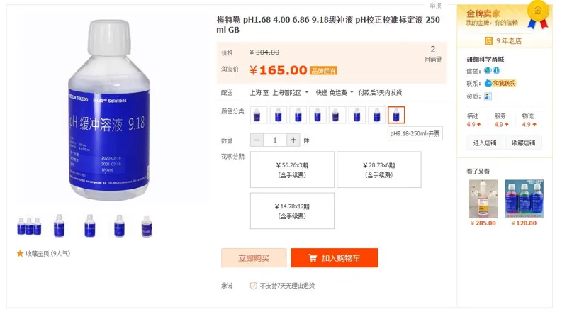 梅特勒-托利多缓冲液GB.pH9.18校准标定液250ml（瓶） - 梅特勒
