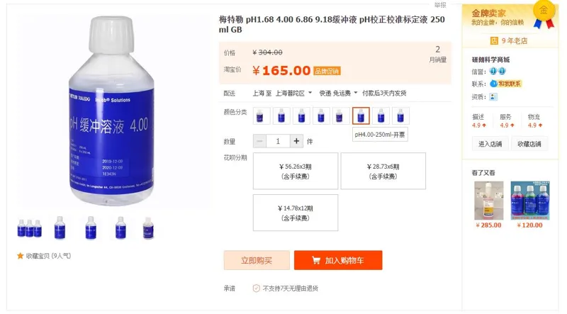 梅特勒-托利多缓冲液GB.pH4.00校准标定液250ml（瓶） - 梅特勒