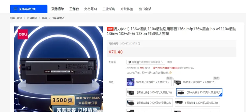 得力136w硒鼓3500页*支 - 得力