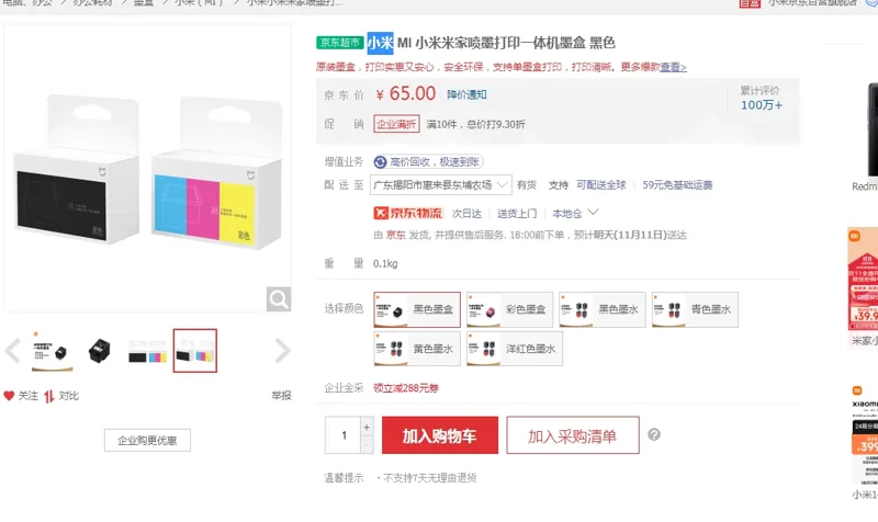 小米米家喷墨打印一体机墨盒黑色 - 小米