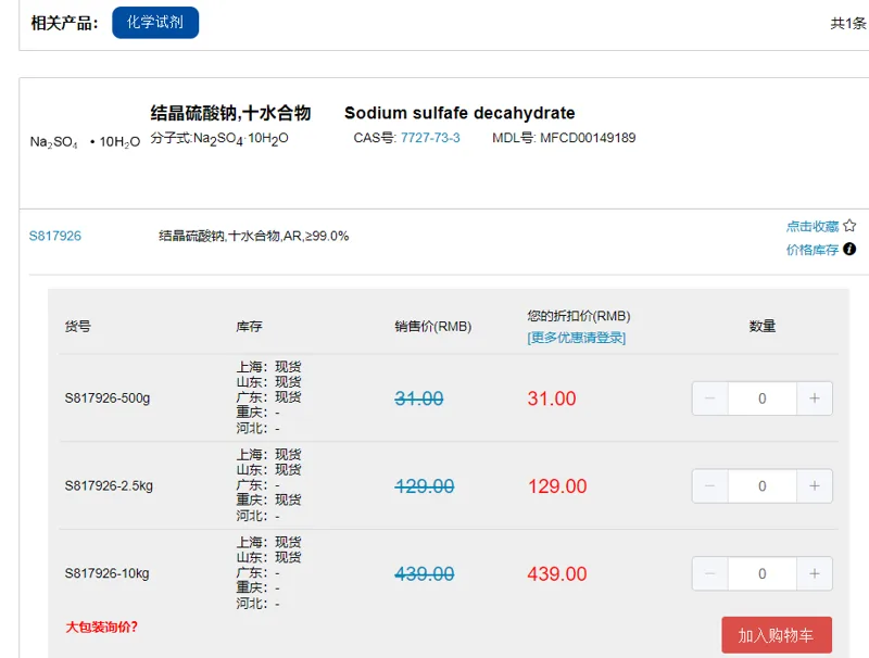 S817926结晶硫酸钠,十水合物,AR,≥99.0%、a2S0410H20(十水硫酸钠)500g瓶 - 麦克林/Macklin