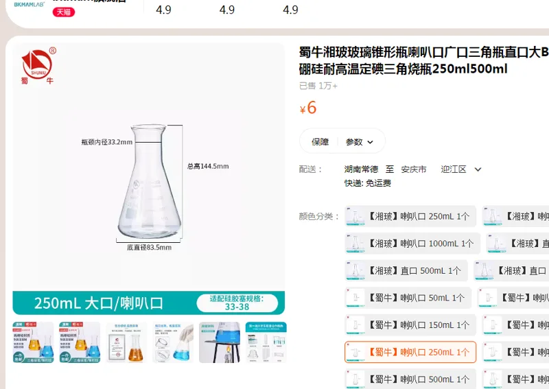 蜀牛锥形瓶250mL喇叭口（个） - 蜀牛