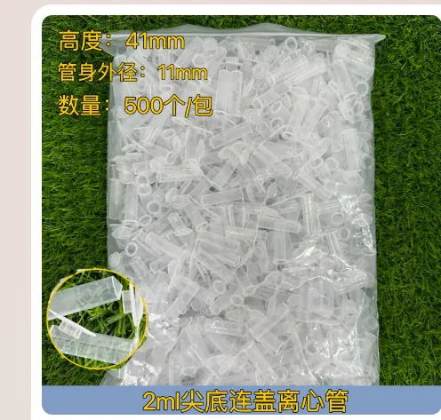 离心管塑料2ml尖底连盖500个/包（包） - 国产