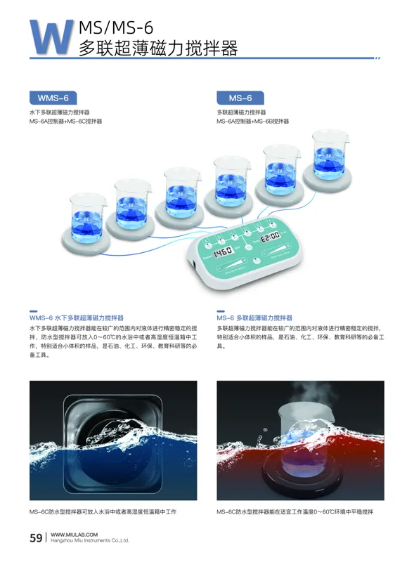 米欧WMS-6 水下多联超薄磁力搅拌器（套） - 米欧