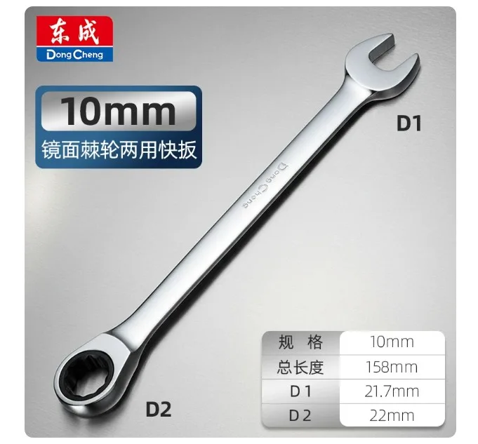 东成棘轮两用扳手10mm（把） - 东成