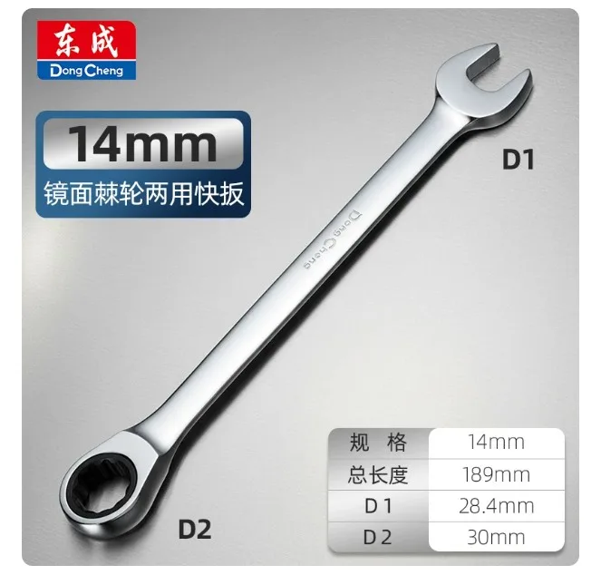 东成棘轮两用扳手14mm（把） - 东成