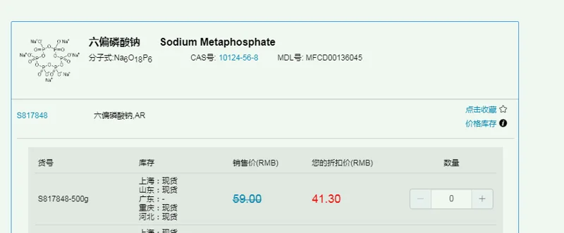 麦克林六偏磷酸钠10124-56-8-500g（份） - 麦克林/Macklin