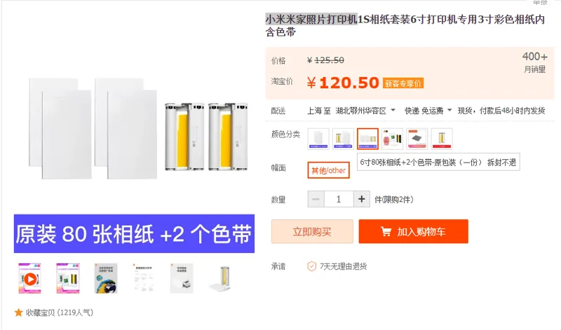 小米米家照片打印机配件6寸80张相纸+2色带（原包装）（套） - 小米