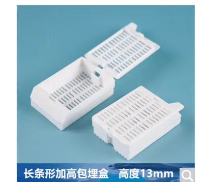 国产-加厚组织包埋盒高13mm（个） - 国产