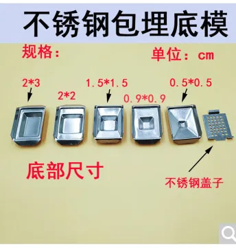 国产-不锈钢包埋底模1.5*1.5cm中号（个） - 国产