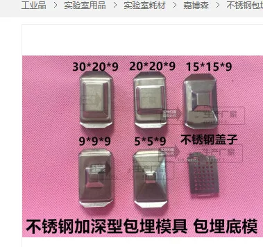 国产-不锈钢包埋底模模具包埋模具30*20mm - 国产
