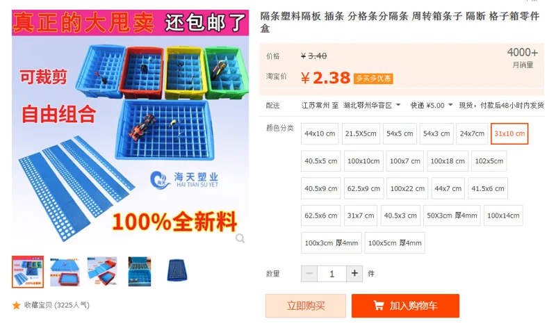 海天塑料隔板31*10CM（个） - 国产