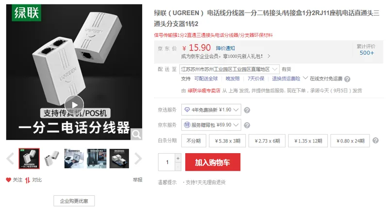 绿联电话线分线器（个） - 绿联