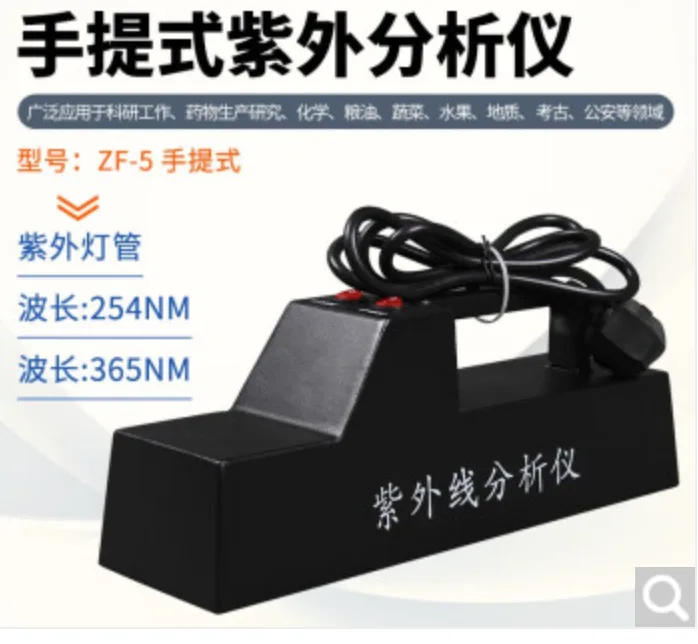 力辰三用紫外分析仪，ZF-5 （手提） - 力辰