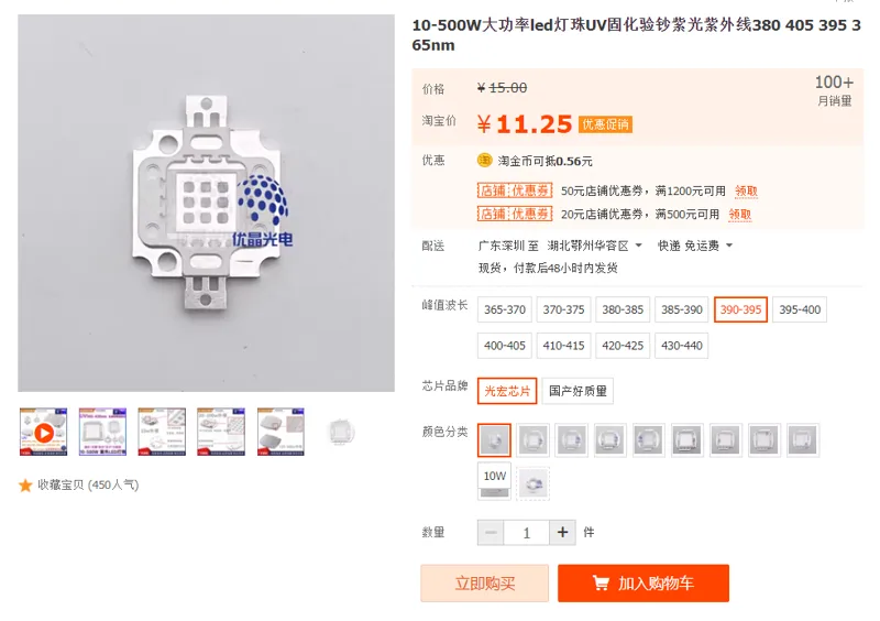 优晶紫外线led灯珠390-395m光宏芯片10W（个） - 国产
