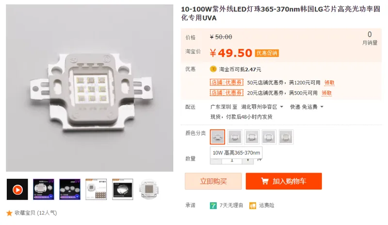 优晶紫外线LED灯珠10w高亮365-370nm（个） - 国产