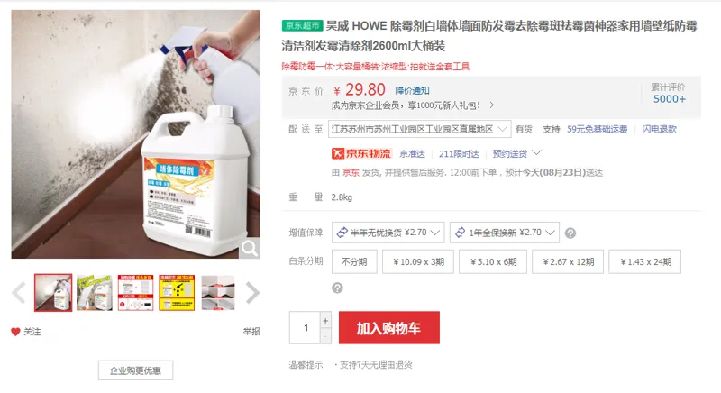 昊威发霉清除剂2600ml大桶装（桶） - 国产