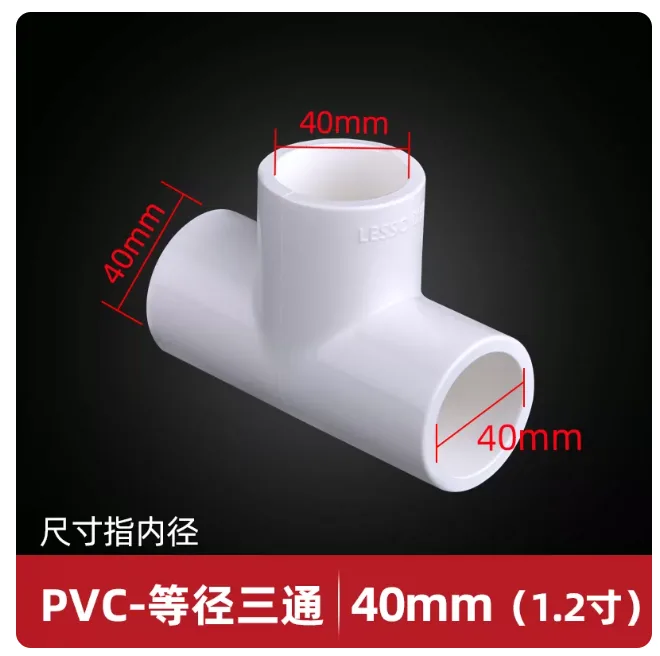 联塑90°正三通(PVC-U给水配件)白色 dn40（个） - 联塑