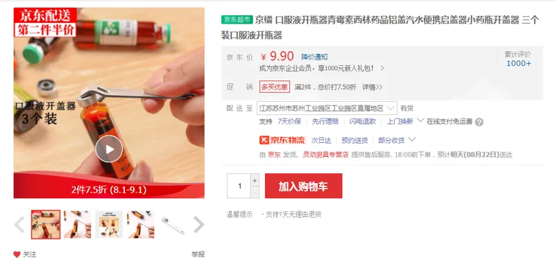 京橘口服液开瓶器三个装（组） - 国产