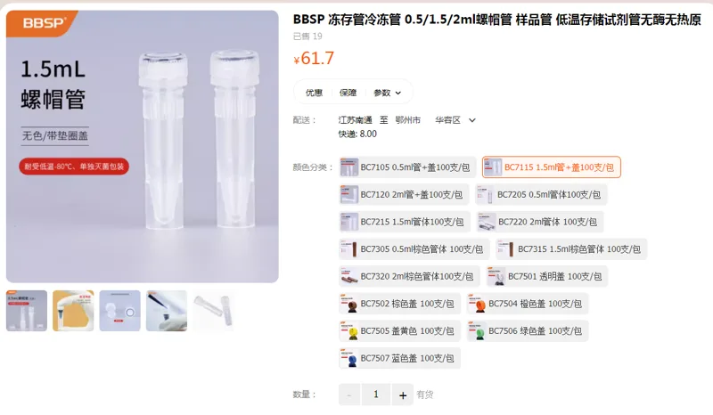 BBSP冻存管BC7115-1.5ml螺帽管+盖100支/包（包） - 国产