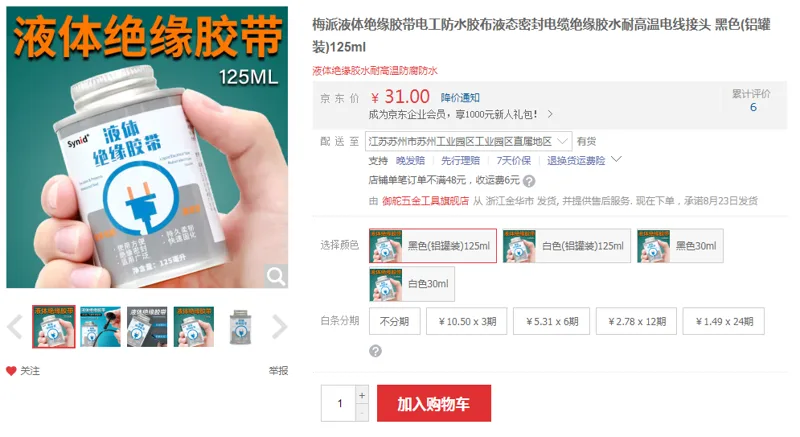 梅派液体绝缘胶带黑色(铝罐装)125ml（罐） - 国产