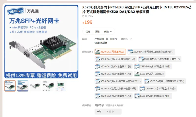 1SFPcom光纤网卡X520-DA1(万兆单光口)（个） - 国产
