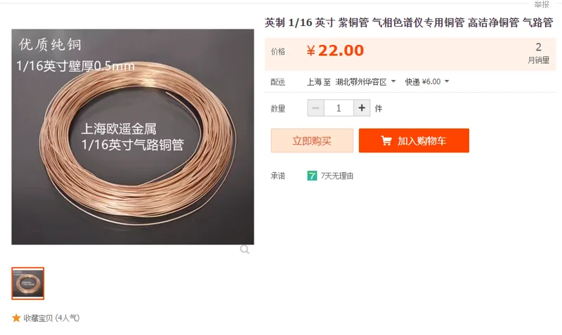 紫铜管1/16英寸1米 - 国产