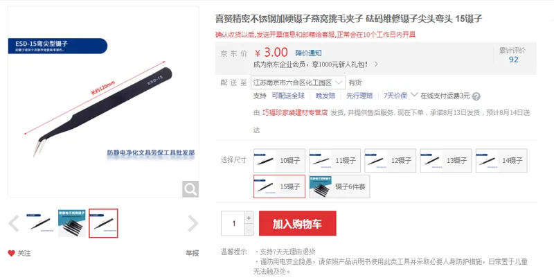 喜赞不锈钢镊子15镊子（把） - 国产