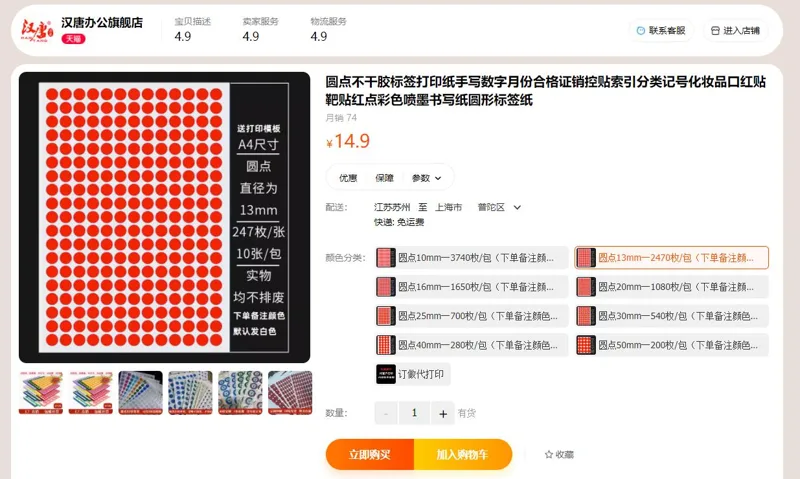 汉唐圆形标签打印纸圆点13mm2470枚/包共10张（包） - 美国3M