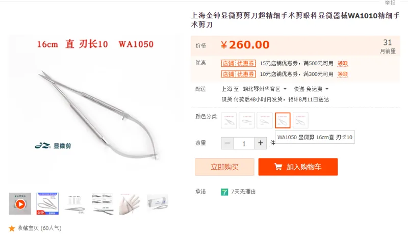 金钟WA1050显微剪16cm直刃长10（把） - 金钟