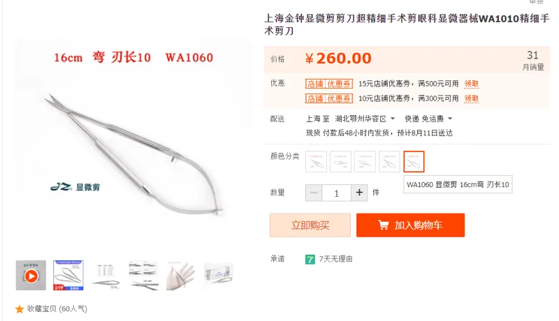 金钟WA1060显微剪16cm弯刃长10（把） - 金钟
