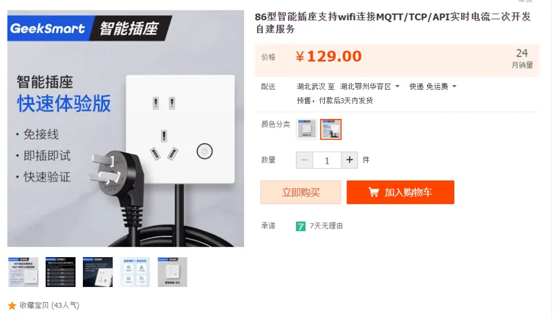 geekSmart插座快速体验版-已接线（个） - 国产