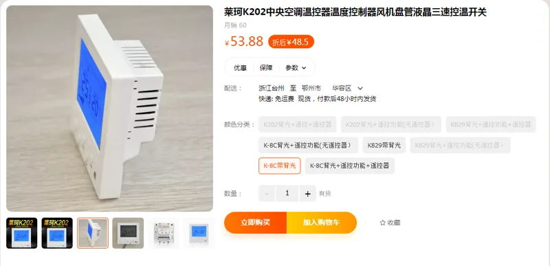 莱珂中央空调温控器K-8C带背光（个） - 国产
