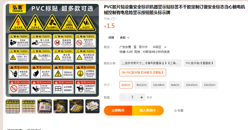 弘客设备安全标识机器警示贴3M-PVC胶片贴【3M胶】【更粘】6x9cm-FB29（个） - 国产