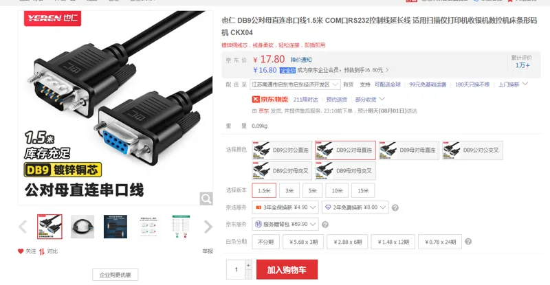 也仁DB9公对母直连串口线1.5米CKX04（根） - 国产
