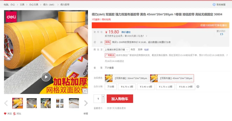 得力30804强力双面布基胶带黄色45mm*20m*280μm1卷装 - 得力