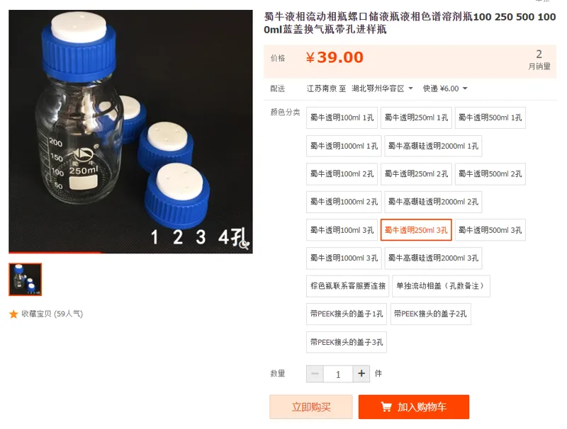 蜀牛液相流动相瓶250ml-3孔（个） - 蜀牛