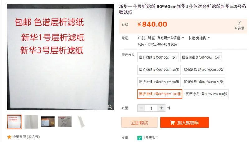 新华一号层析滤纸1号60*60-100张（组） - 国产