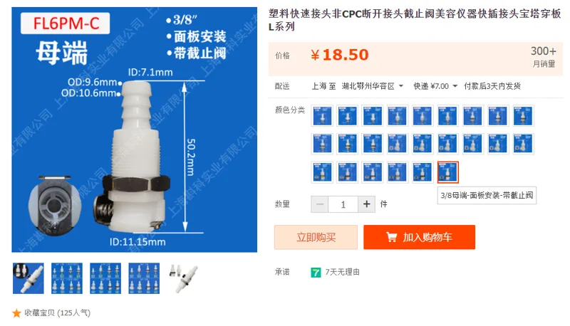 ZKO塑料快速接头3/8母端-面板安装-带截止阀（个） - 国产