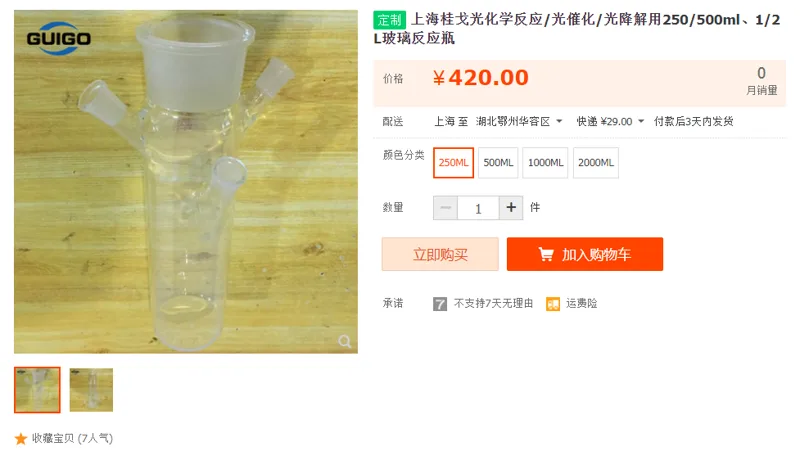 上海桂戈玻璃反应瓶250ml（个） - 国产