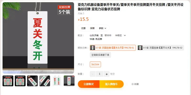富力新亚克力设备状态挂牌5个装 双面挂牌【夏关冬开】YM178-01（组） - 国产