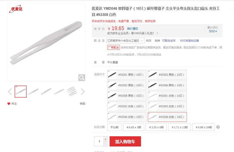 优麦达塑料镊子#93308白色10只（组） - 国产