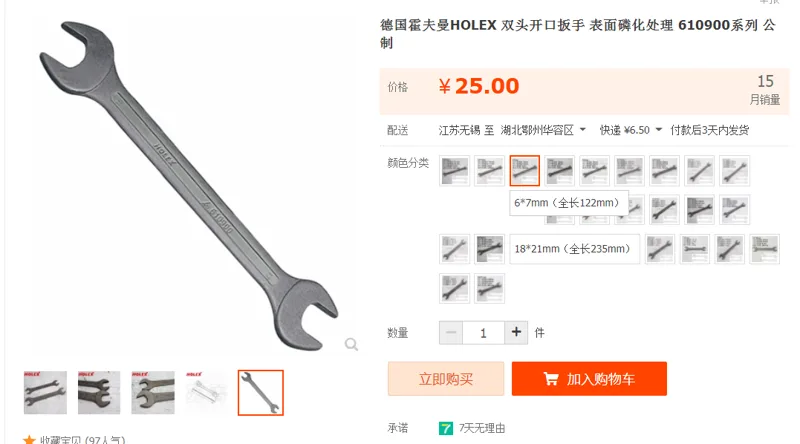 HOLEX双头开口扳手6*7mm（全长122mm）（把） - 国产