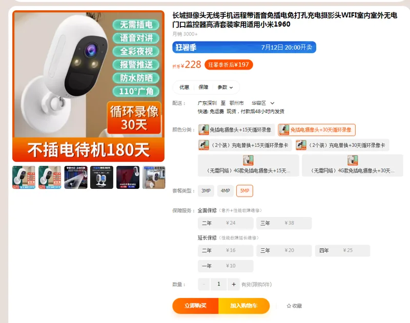 长城摄像头免插电摄像头+30天循环录像5MP（个） - 长城