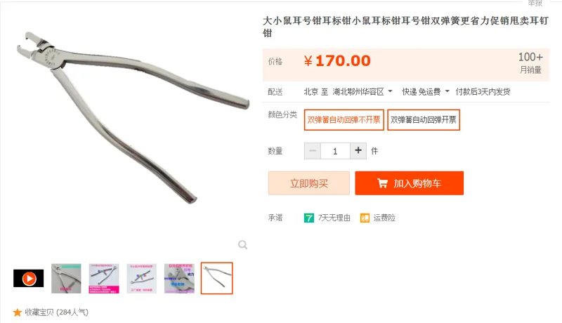 恒奥生物耳标钳双弹簧自动回弹（把） - 国产